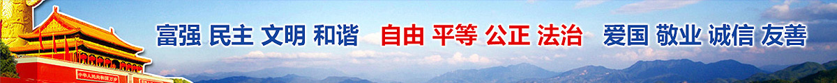 富強民主文明和諧 自由平等公正法制 愛國敬業誠信友善